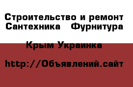 Строительство и ремонт Сантехника - Фурнитура. Крым,Украинка